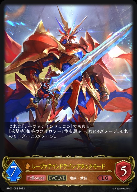 レーヴァテインドラゴン・アタックモード