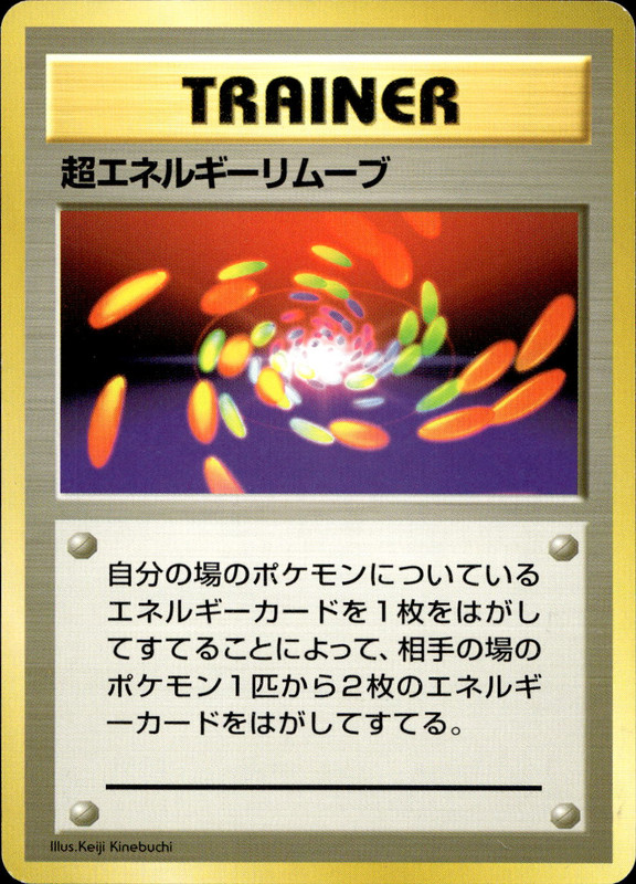 超エネルギーリムーブ
