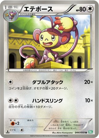 エテボース（1ED）