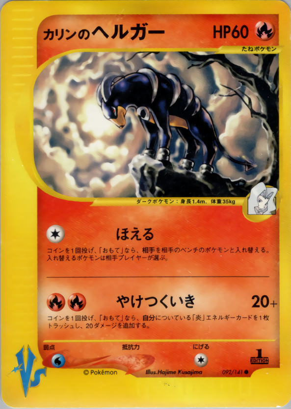 カリンのヘルガー