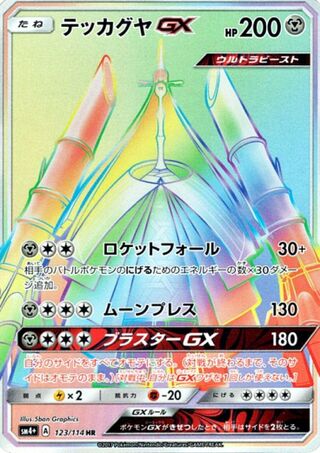 テッカグヤGX