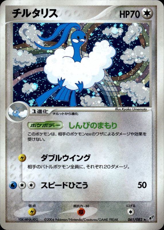 チルタリス (アンリミ)