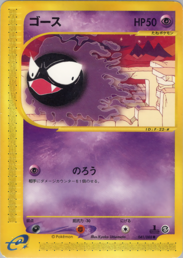 ゴース (1ED)