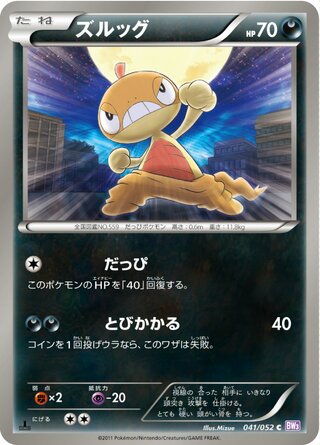 ズルッグ（1ED）