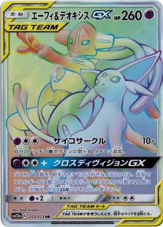 エーフィ&デオキシスGX