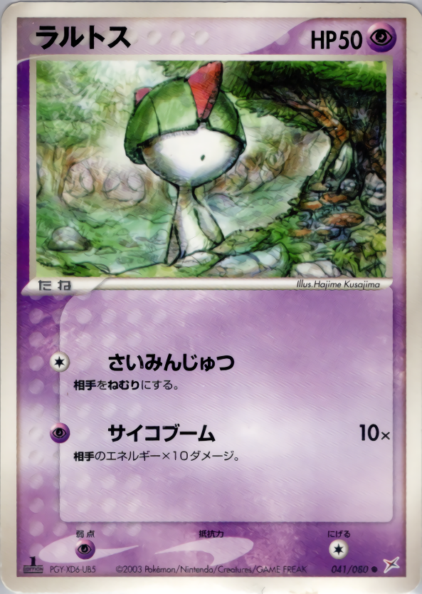 ラルトス (1ED)