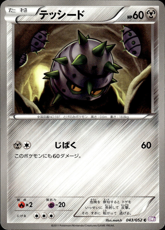 テッシード（アンリミ）