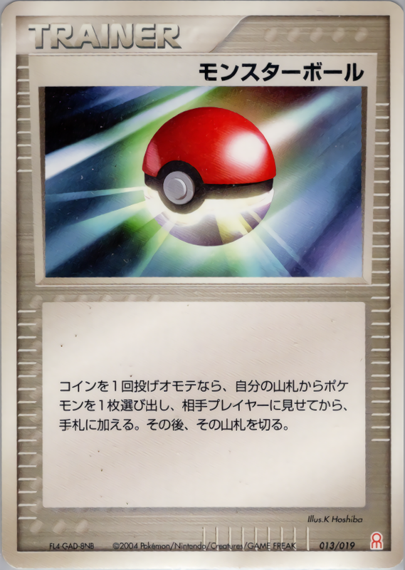 モンスターボール