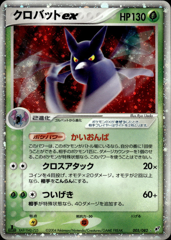 クロバットex (1ED)