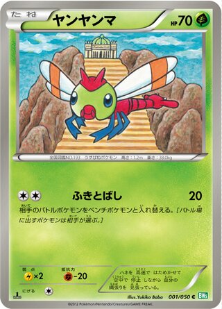 ヤンヤンマ（1ED）