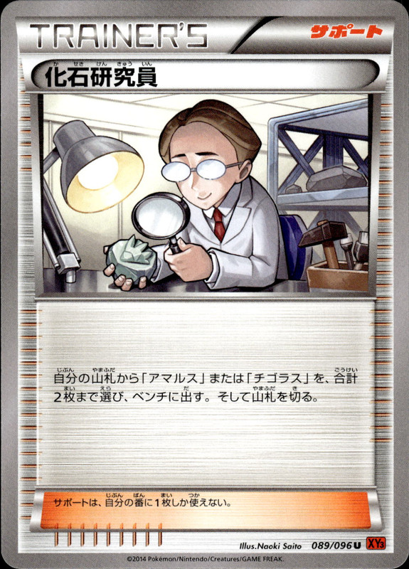 化石研究員（アンリミ）