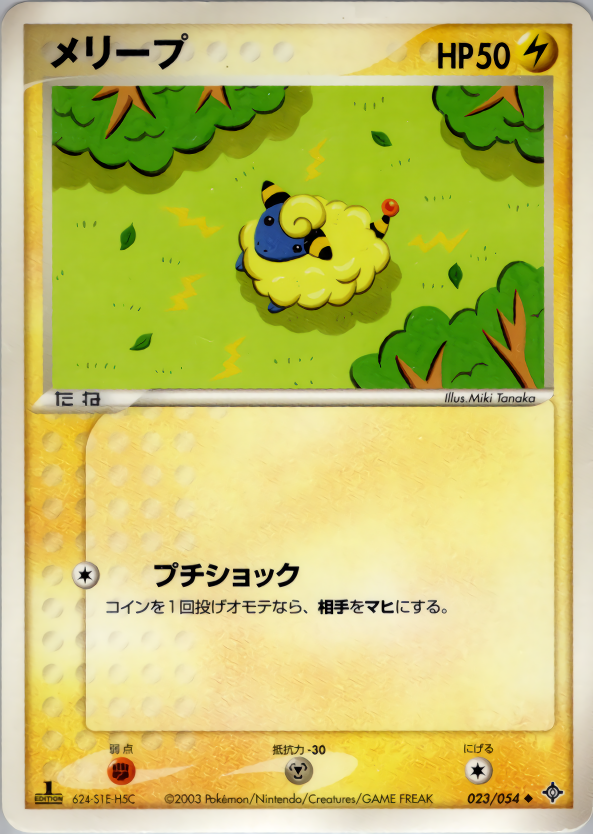 メリープ (1ED)