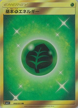 基本草エネルギー