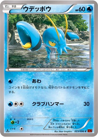 ウデッポウ（1ED）
