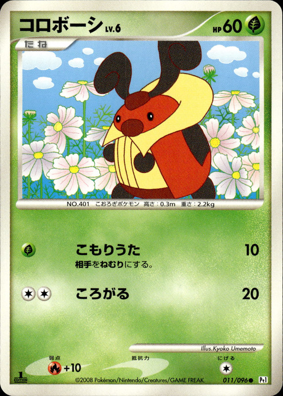 コロボーシ (1ED)