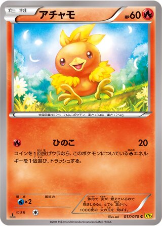 アチャモ（1ED）