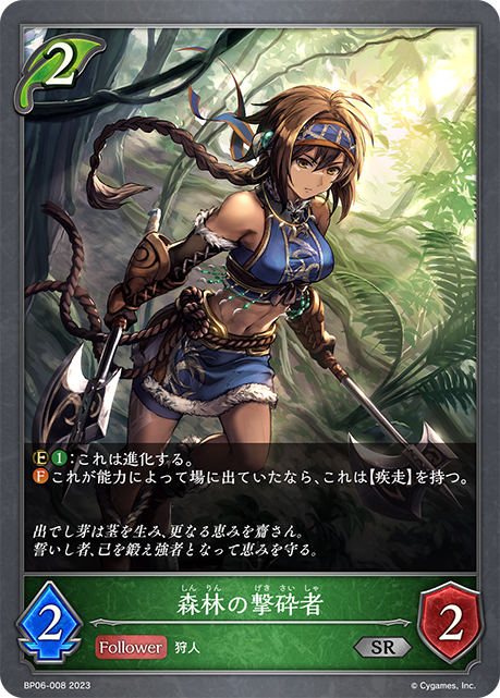森林の撃砕者