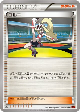 コルニ（1ED）