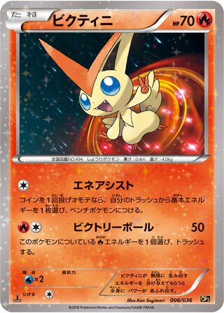 ビクティニ