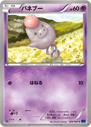 バネブー（1ED）