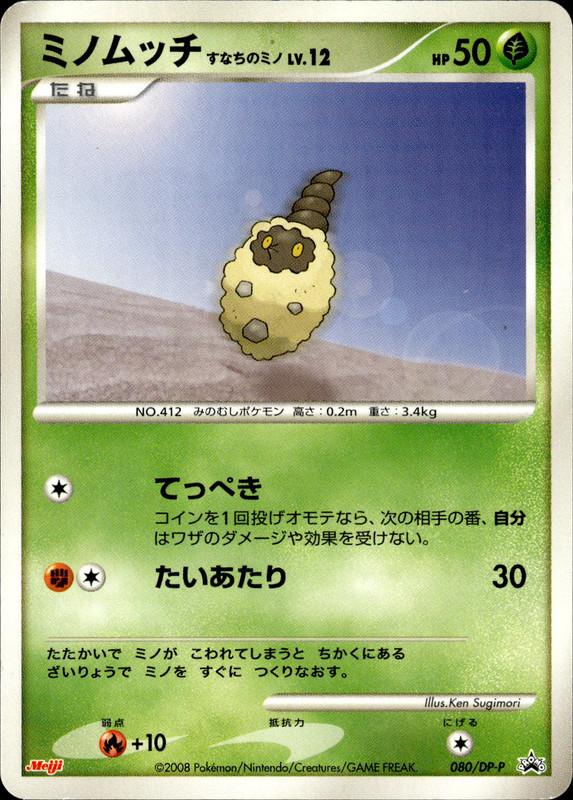ミノムッチ