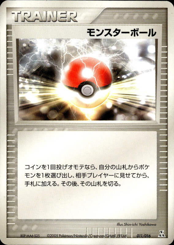 モンスターボール