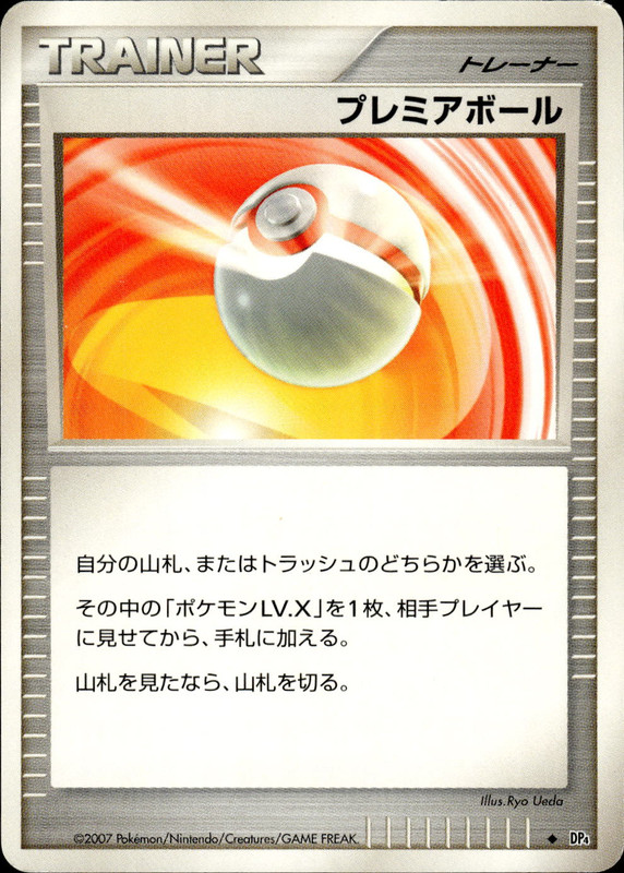 プレミアボール (アンリミ)