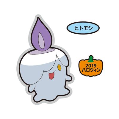 ヒトモシ