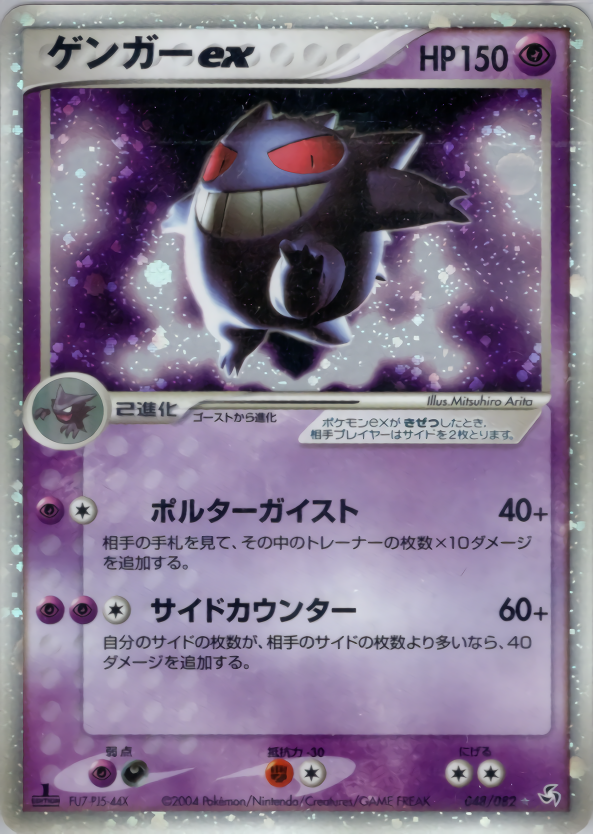 ゲンガーex (1ED)