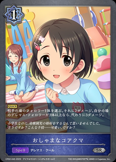 おしゃれなコアクマ