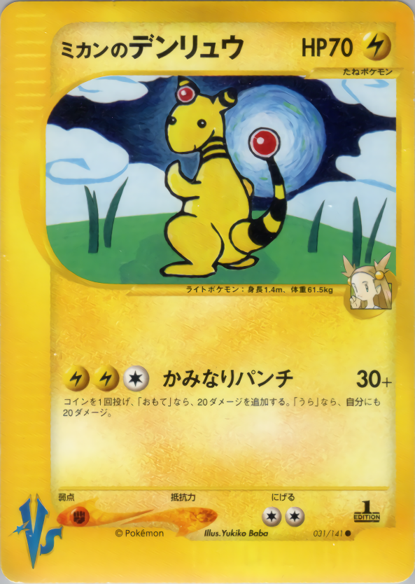 ミカンのデンリュウ