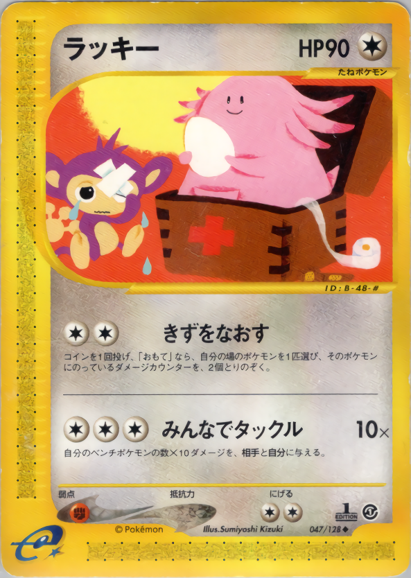 ラッキー (1ED)