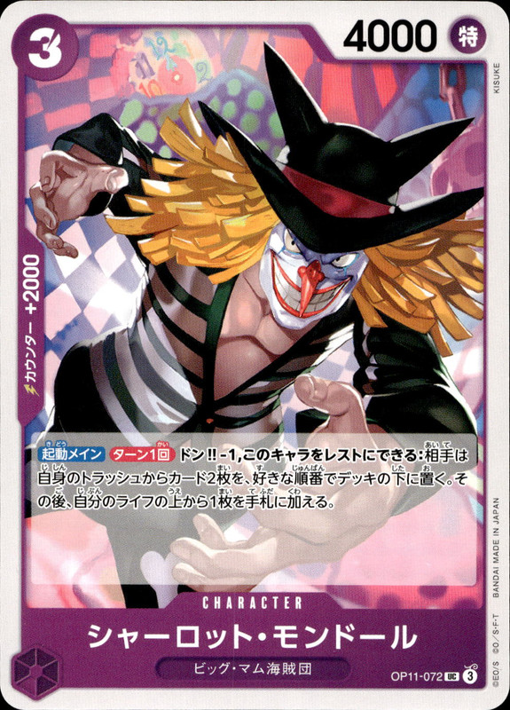 シャーロット・モンドール
