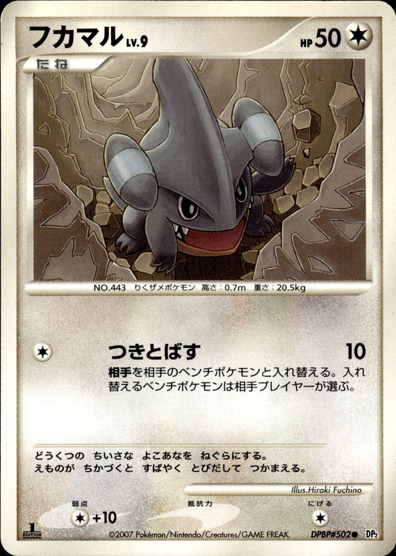 フカマル (1ED)