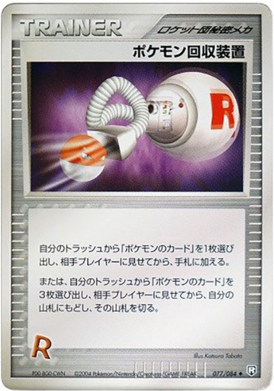ポケモン回収装置 (アンリミ)