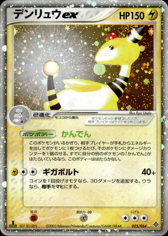 デンリュウex (1ED)