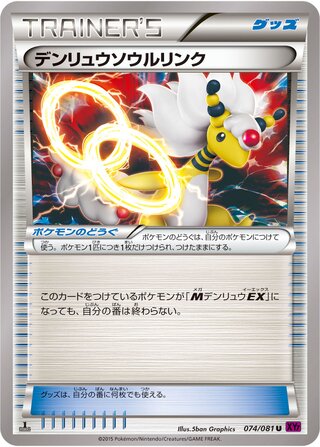 デンリュウソウルリンク（1ED）