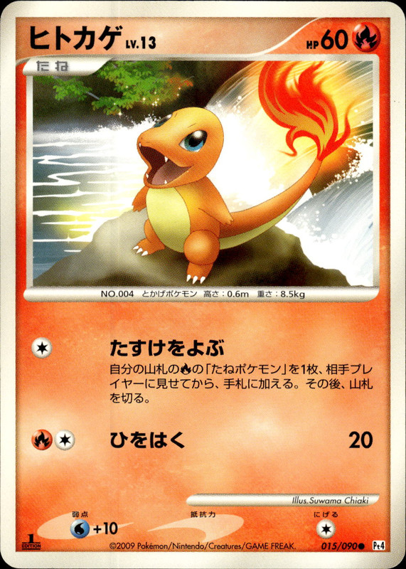 ヒトカゲ (1ED)