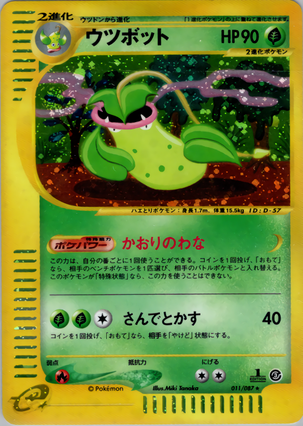 ウツボット (1ED)
