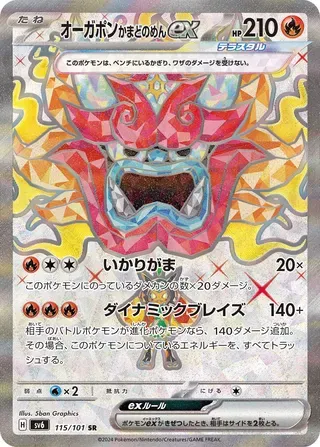 オーガポンかまどのめんex