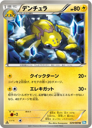 デンチュラ (1ED)