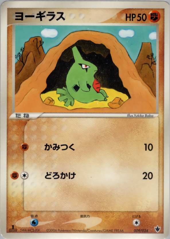 ヨーギラス (1ED)