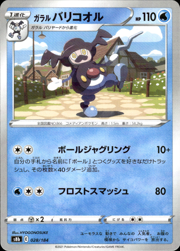 ガラルバリコオル (ミラー)
