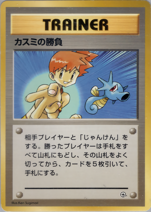 カスミの勝負