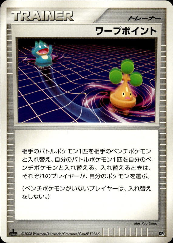 ワープポイント (1ED)