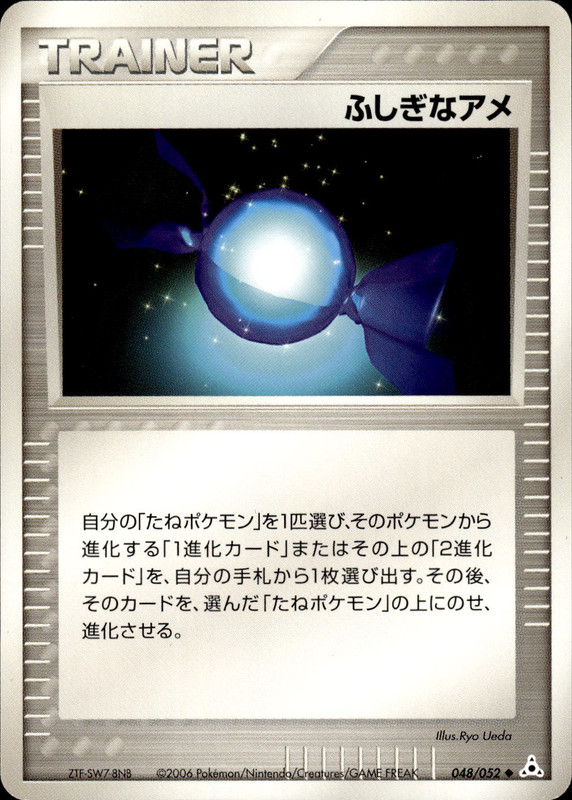 ふしぎなアメ (アンリミ)