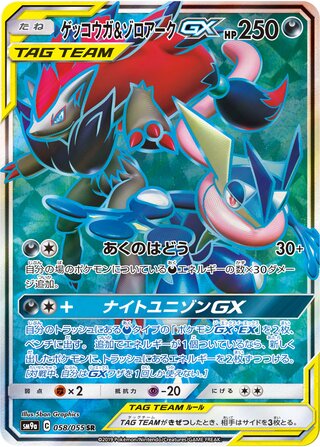 ゲッコウガ&ゾロアークGX