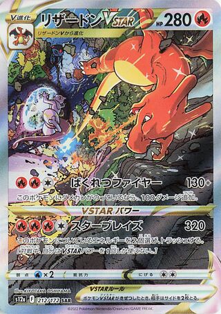 リザードンVSTAR