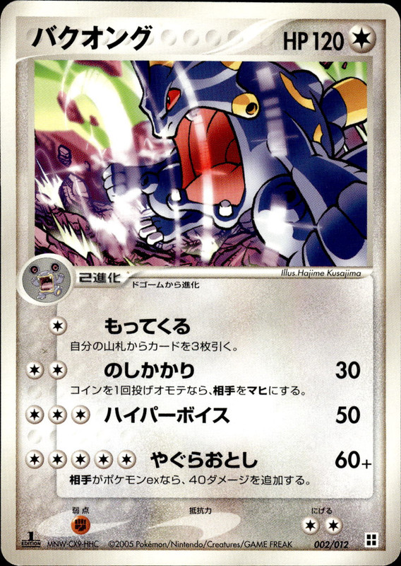 バクオング (1ED)