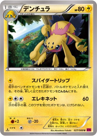デンチュラ（1ED）